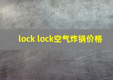 lock lock空气炸锅价格